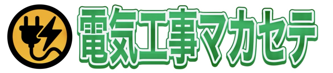 電気工事マカセテ