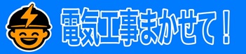 電気工事まかせて！